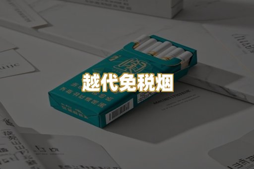 越代免税烟