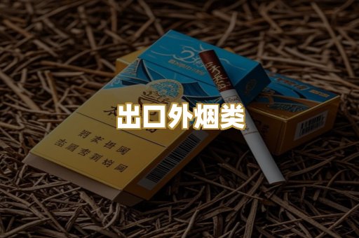 出口外烟类